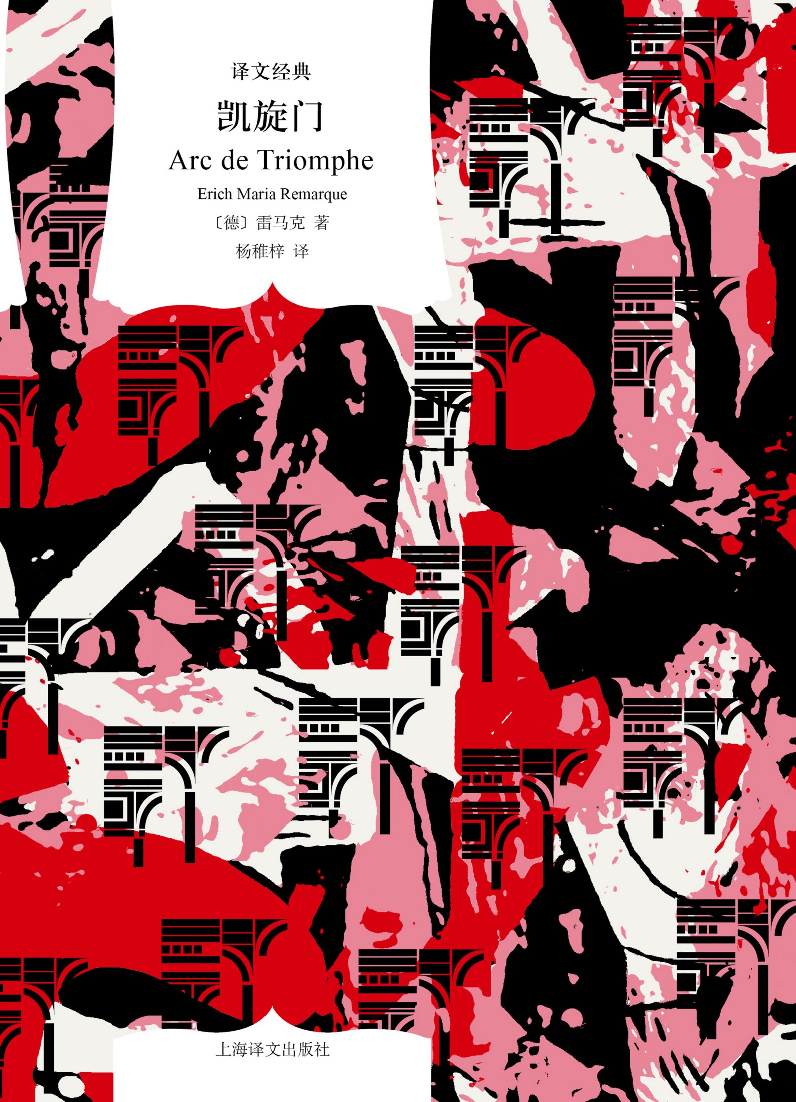 凯旋门 (雷马克) (epub,azw3)