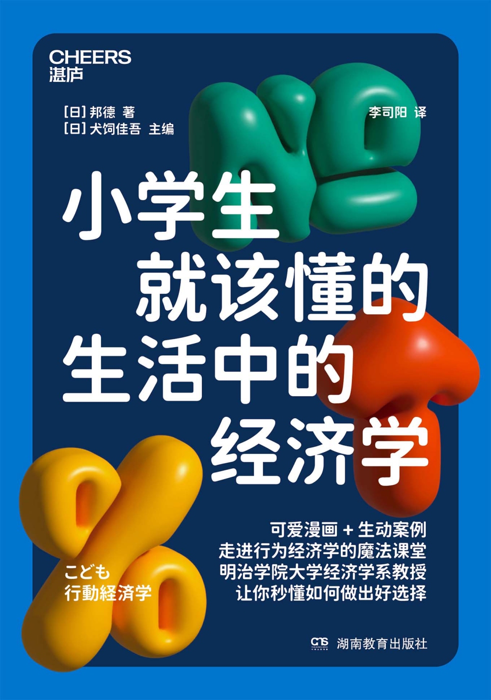 小学生就该懂的生活中的经济学 (犬饲佳吾) (epub,azw3)