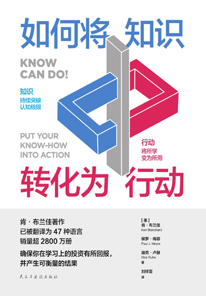 如何将知识转化为行动 (肯·布兰佳/保罗·梅耶/迪克·卢赫) (epub,azw3)