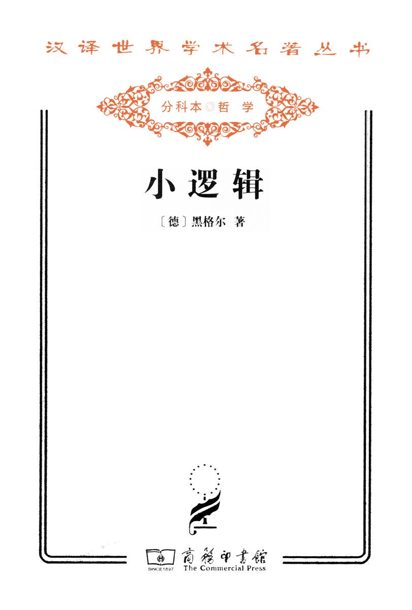 小逻辑 (黑格尔) (epub,azw3,pdf)