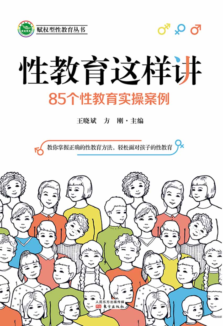 性教育这样讲:85个性教育实操案例 (王晓斌/方刚) (epub,azw3)