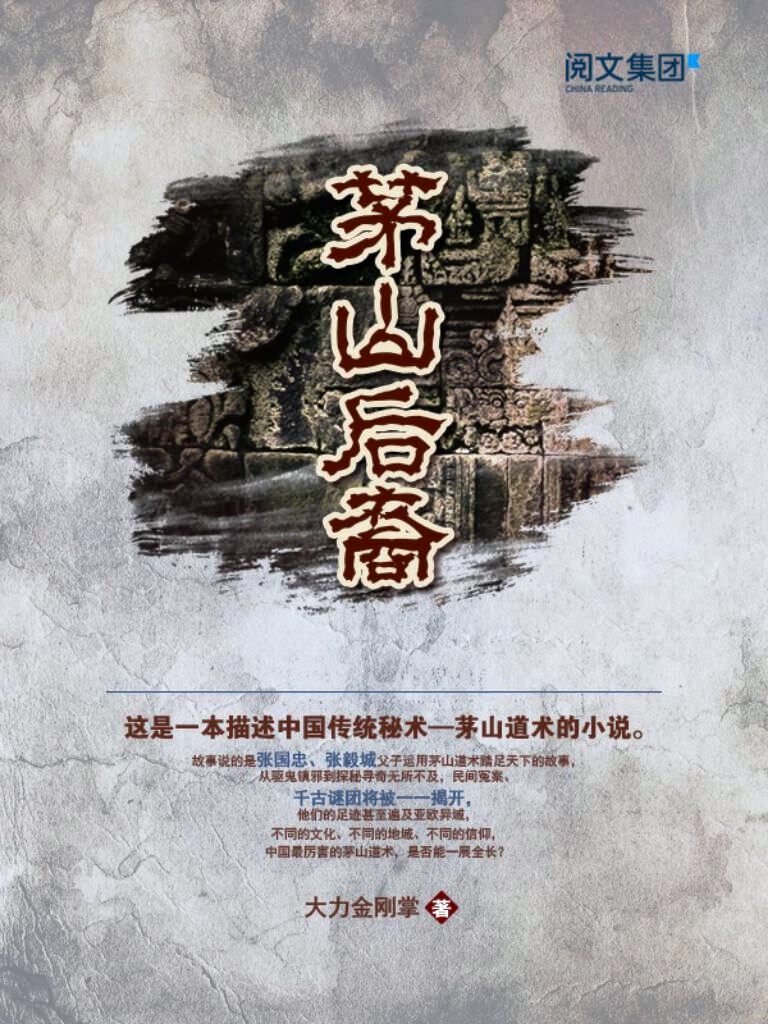 茅山后裔 (大力金刚掌) (epub,azw3)
