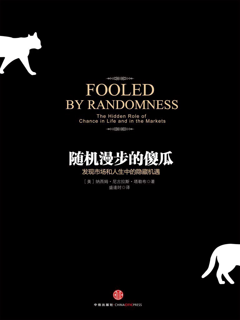 随机漫步的傻瓜:发现市场和人生中的隐藏机遇 (纳西姆·尼古拉斯·塔勒布)