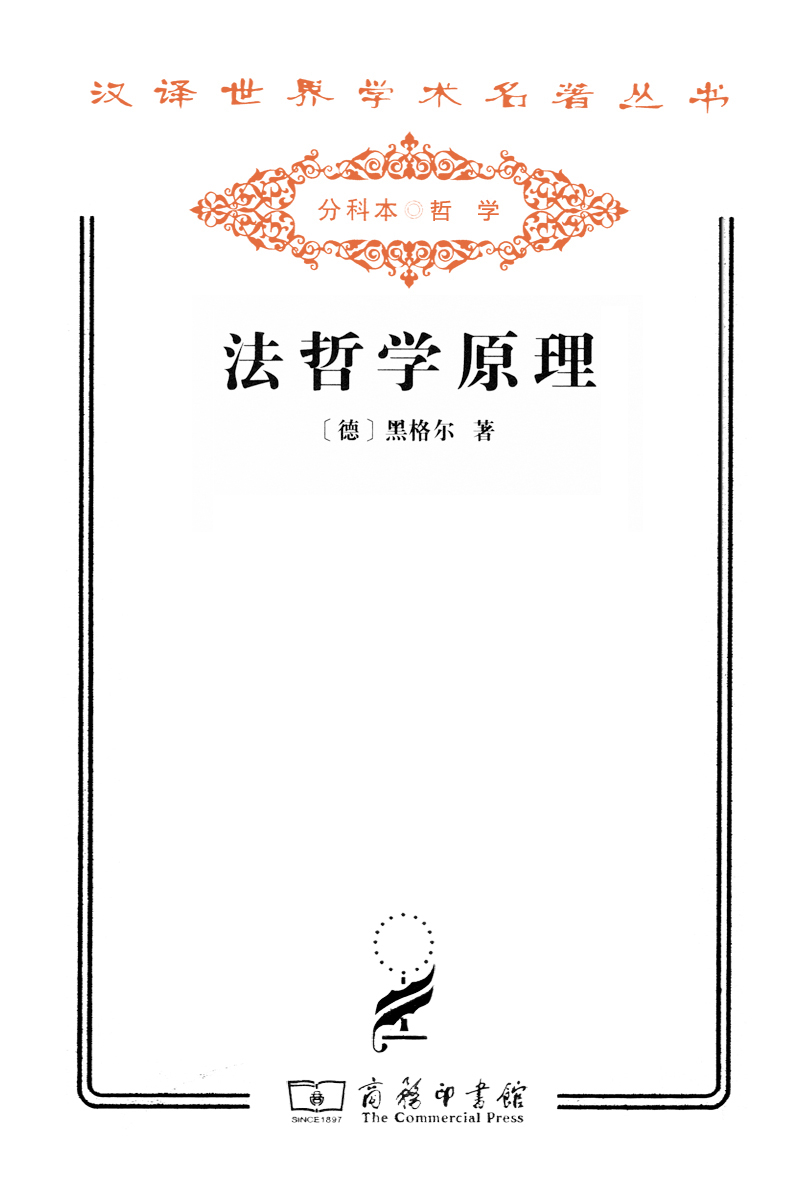 法哲学原理 (黑格尔) (epub,azw3,pdf)