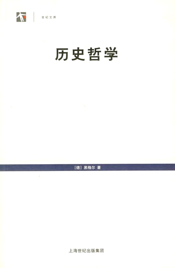 历史哲学 (黑格尔) (pdf)