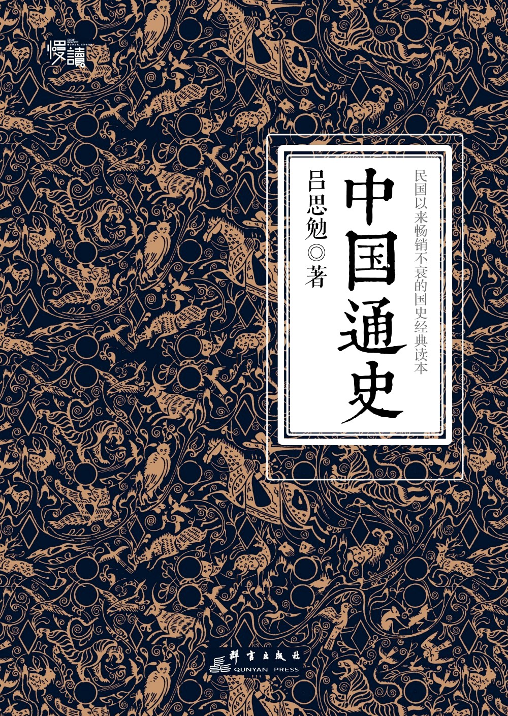 中国通史：民国以来畅销不衰的国史经典读本 (吕思勉) (epub,azw3,pdf)