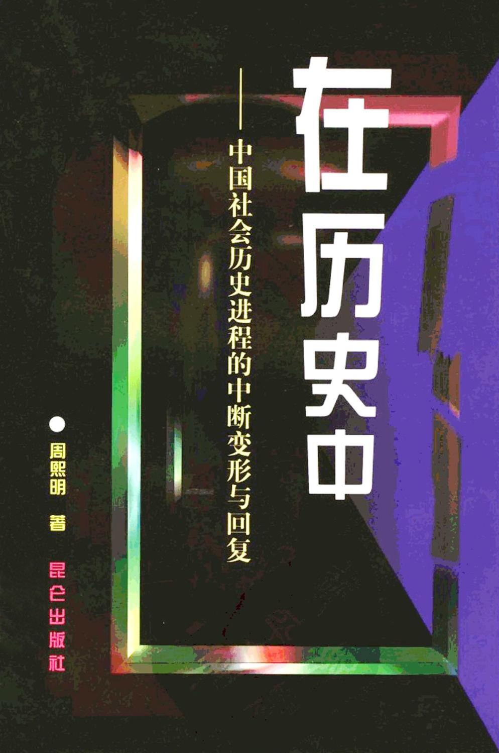 在历史中：中国社会历史进程的中断变形与回复 (周熙明) (pdf)