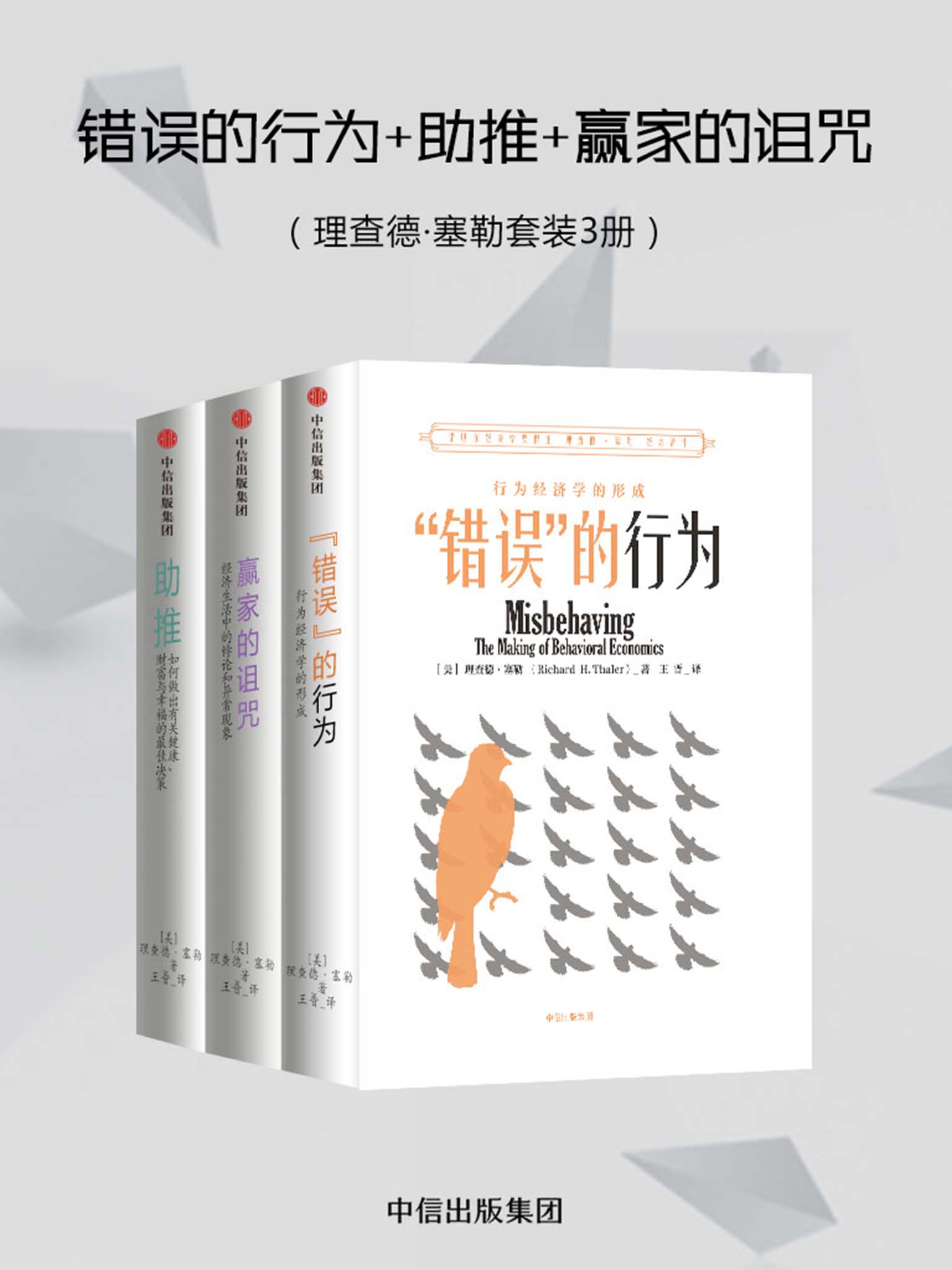 理查德·塞勒三部曲 (epub,azw3,pdf)