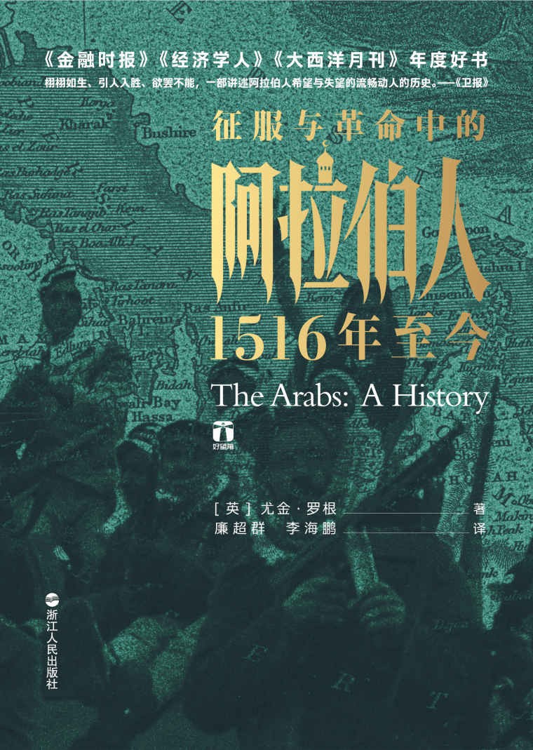 征服与革命中的阿拉伯人:1516年至今 (尤金·罗根) (epub,azw3,pdf)