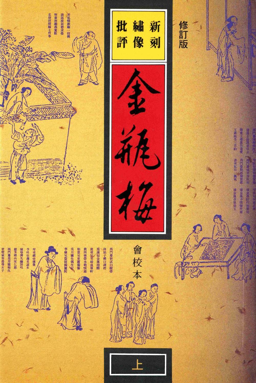 新刻绣像批评金瓶梅 (兰陵笑笑生) (epub,azw3,pdf)