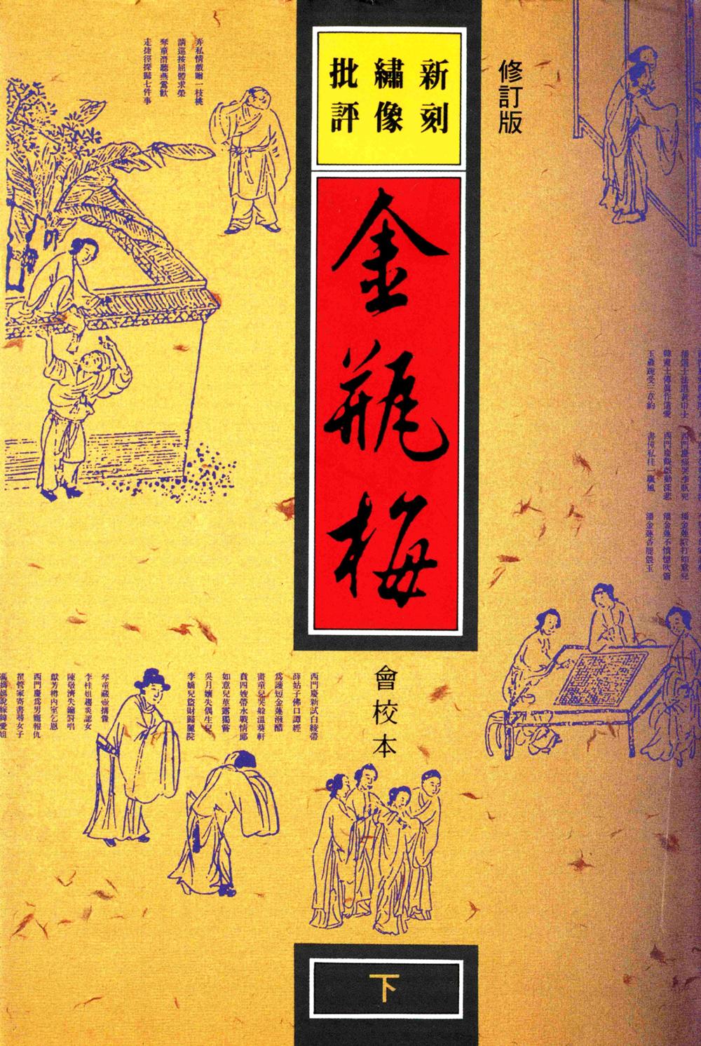 新刻绣像批评金瓶梅 (兰陵笑笑生) (epub,azw3,pdf)