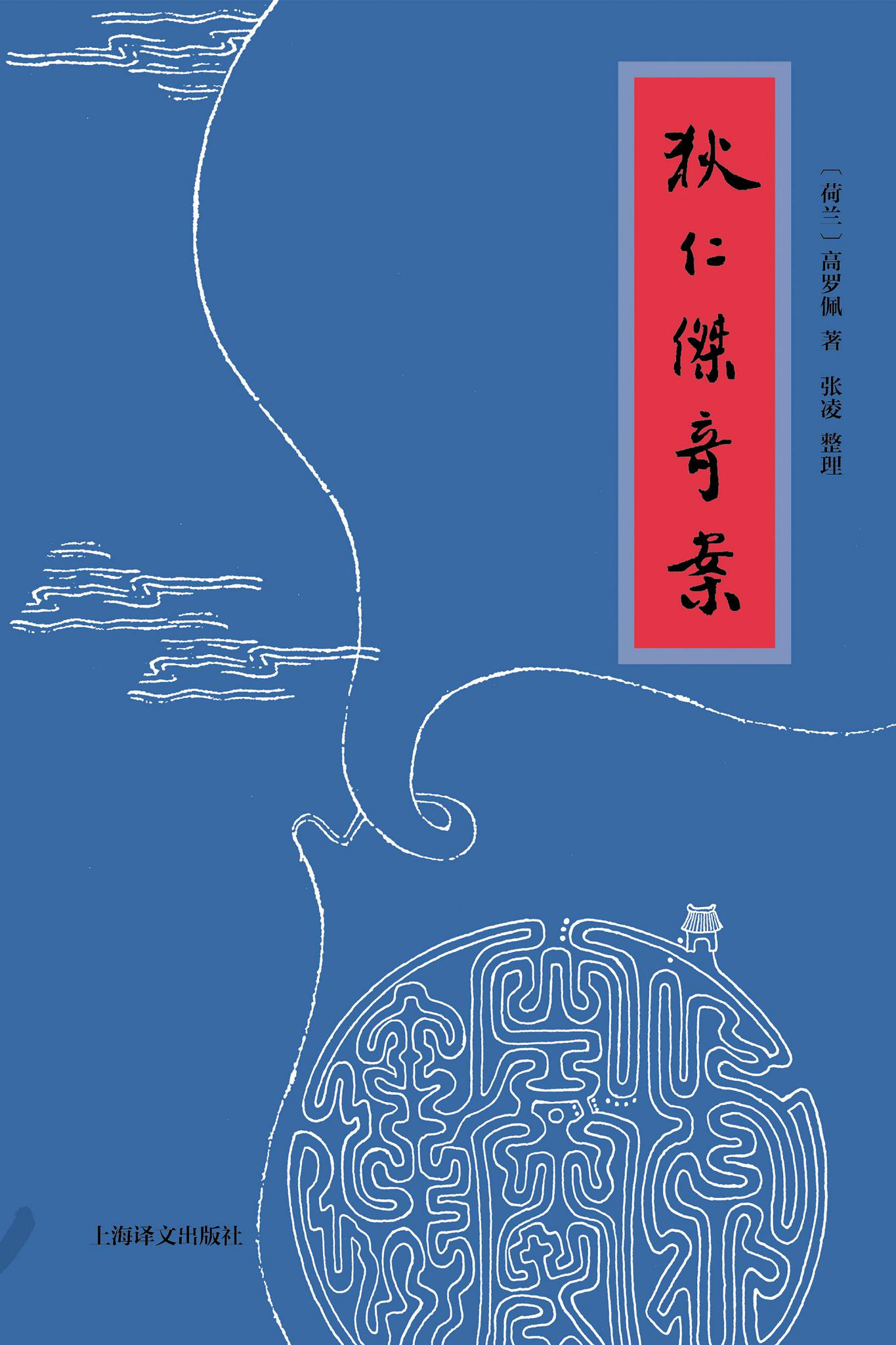 狄仁杰奇案 (高罗佩) (epub,azw3,pdf)