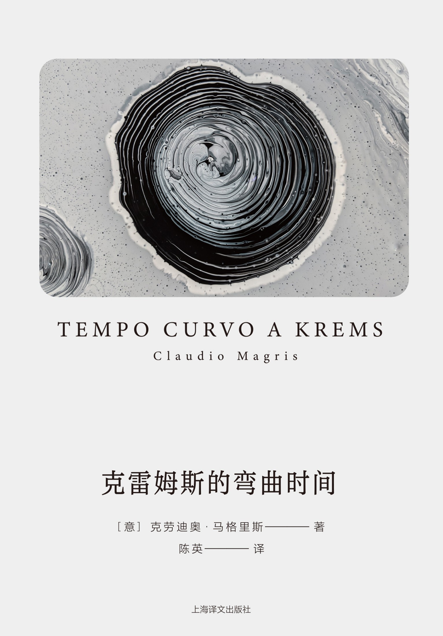 克雷姆斯的弯曲时间 (克劳迪奥·马格里斯) (epub,azw3)