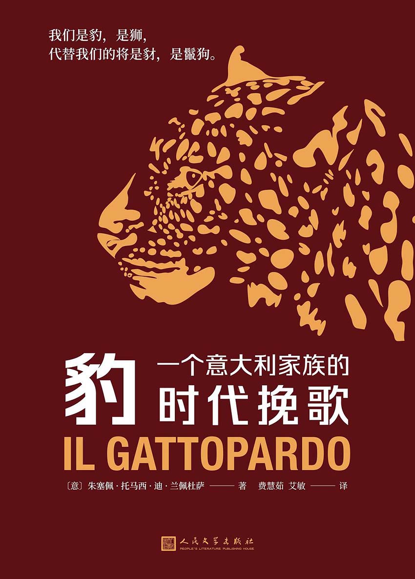 豹:一个意大利家族的时代挽歌 (朱塞佩·托马西·迪·兰佩杜萨) (epub,azw3)