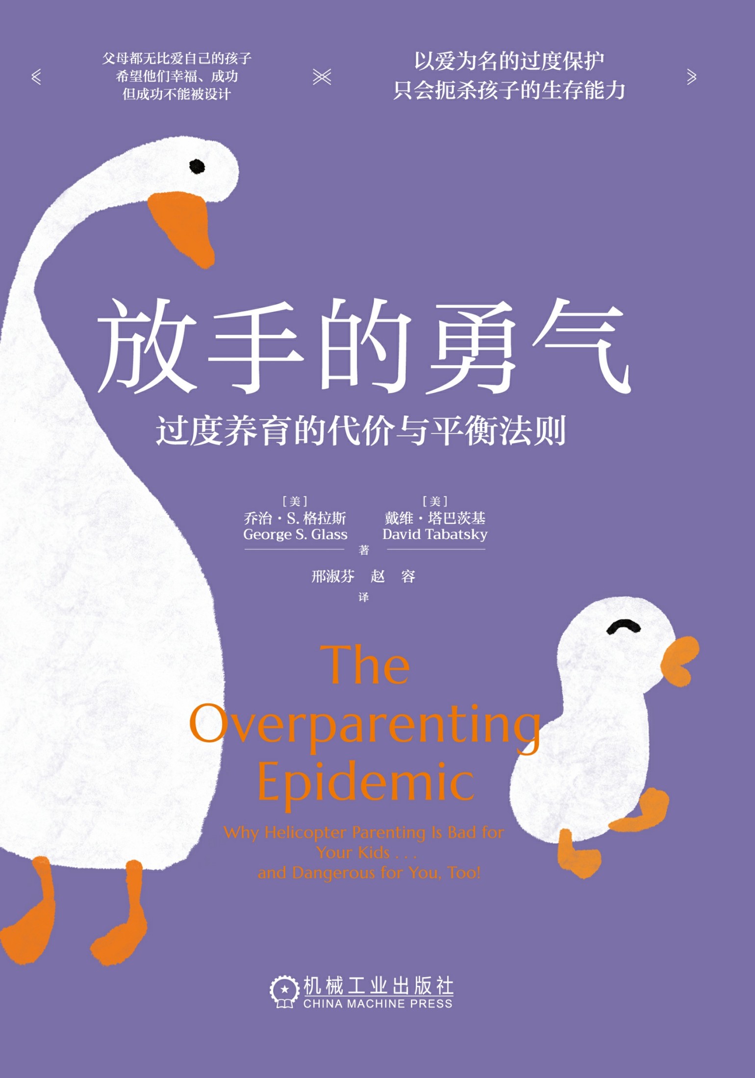 放手的勇气:过度养育的代价与平衡法则 (乔治·S.格拉斯) (epub,azw3)