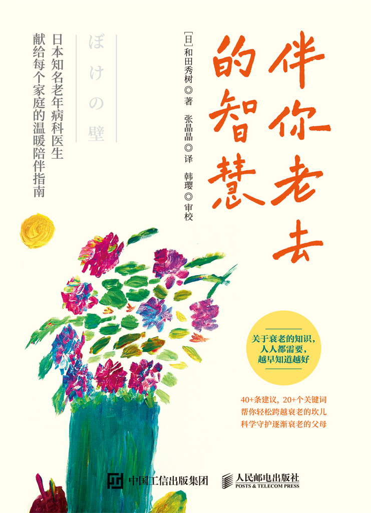 伴你老去的智慧 (和田秀树) (epub,azw3)