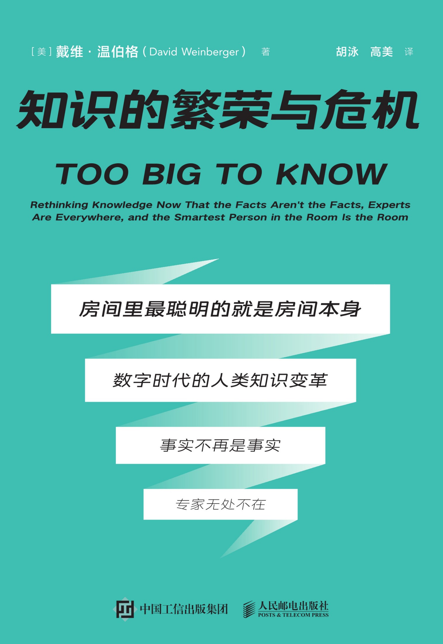 知识的繁荣与危机 (戴维·温伯格) (epub,azw3)