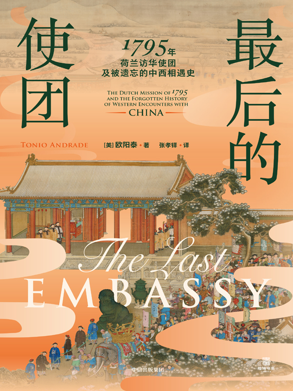 最后的使团:1795年荷兰访华使团及被遗忘的中西相遇史 (欧阳泰) (epub,azw3)