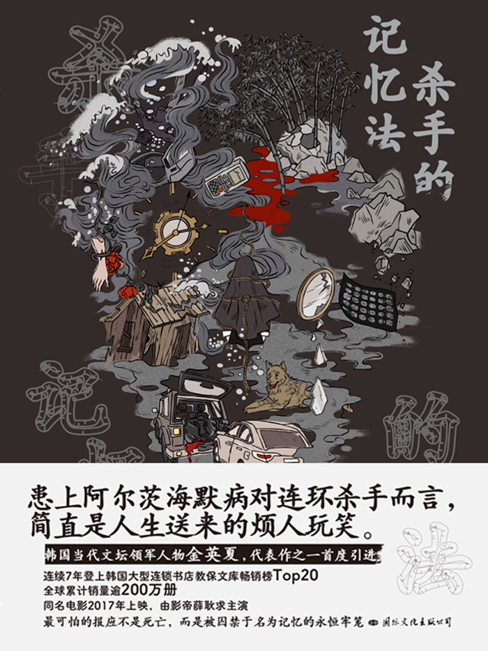 杀手的记忆法 (金英夏) (epub,azw3)