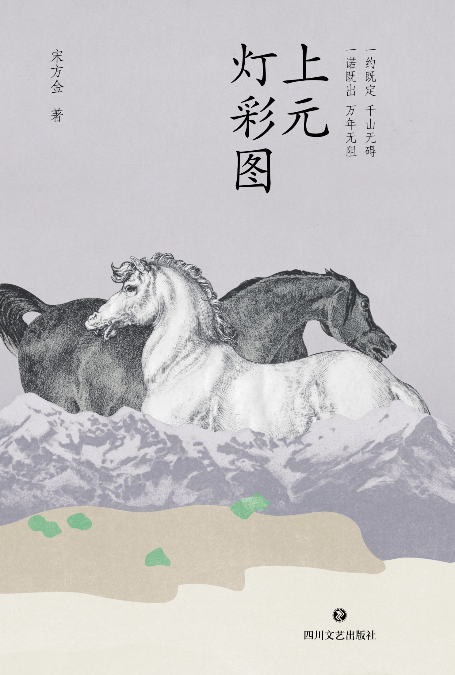 上元灯彩图 (宋方金) (epub,azw3)
