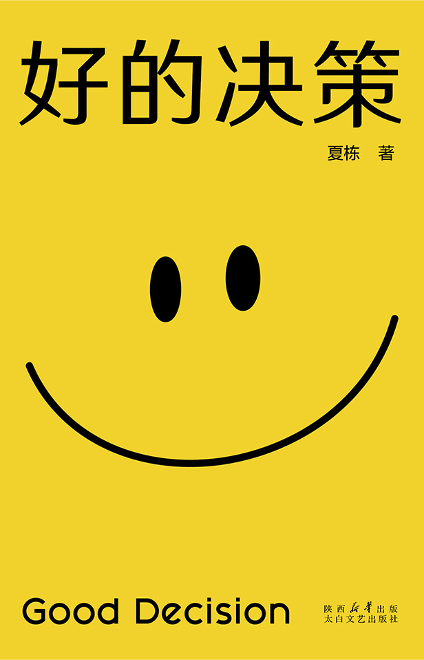 好的决策 (夏栋) (epub,azw3)