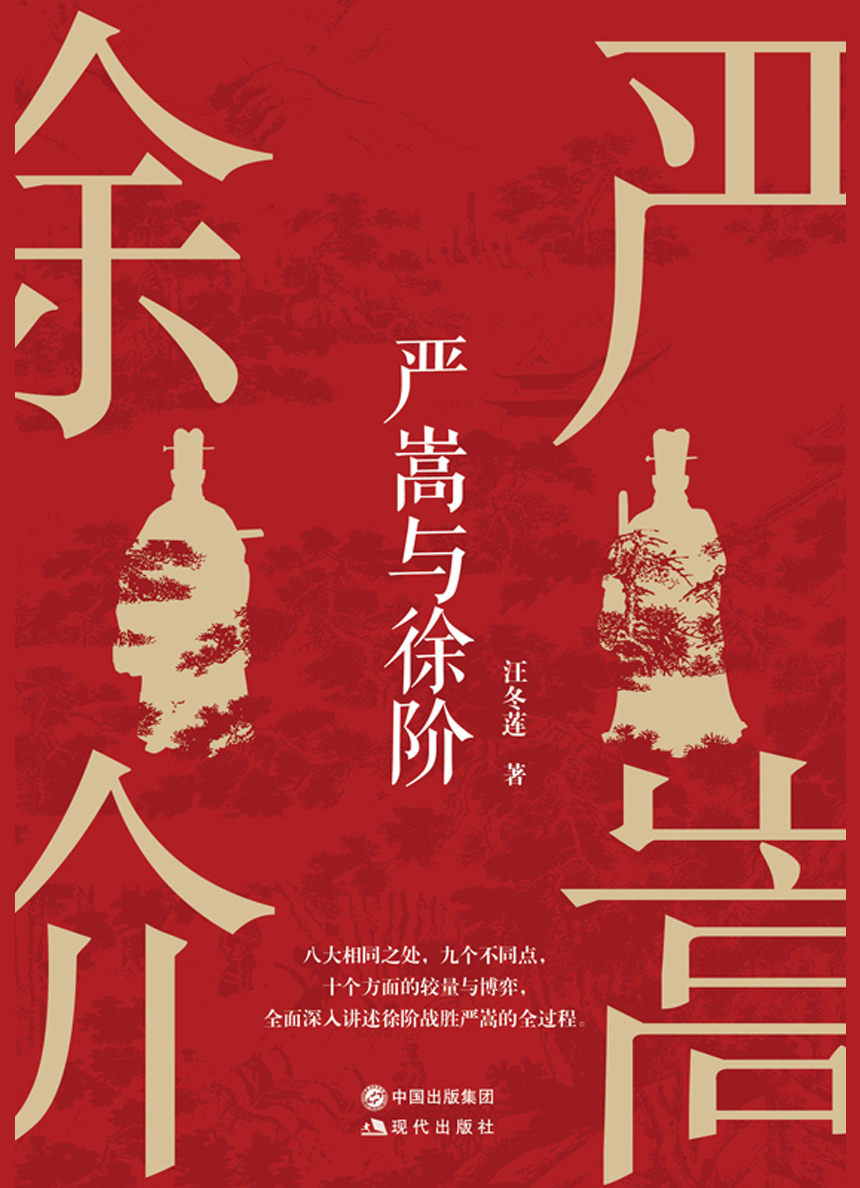 严嵩与徐阶 (汪冬莲) (epub,azw3)