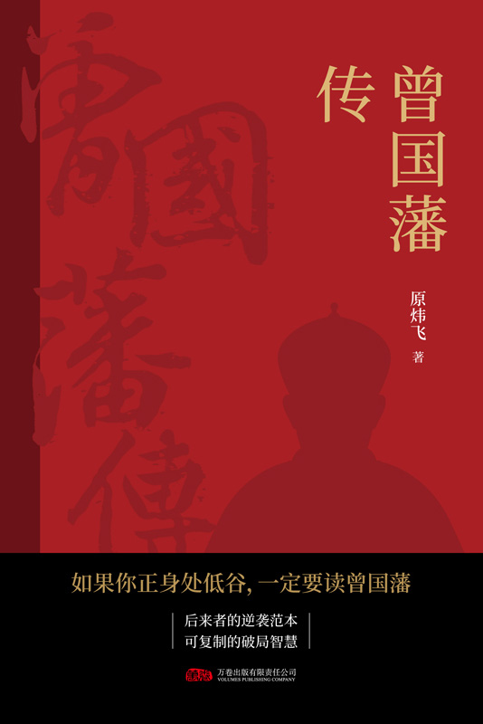 曾国藩传 (原炜飞) (epub,azw3)