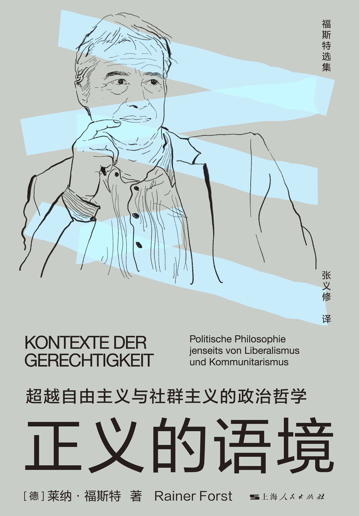 正义的语境:超越自由主义与社群主义的政治哲学 (莱纳·福斯特) (epub,azw3)