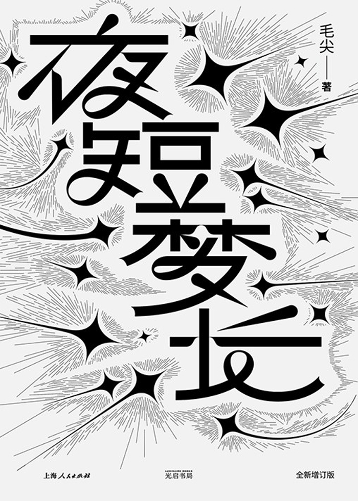 夜短梦长 (毛尖) (epub,azw3)