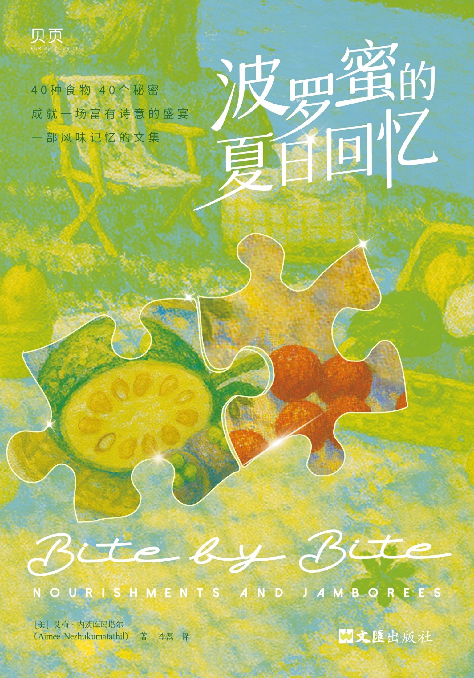 波罗蜜的夏日回忆 (艾梅·内茨库玛塔尔) (epub,azw3)