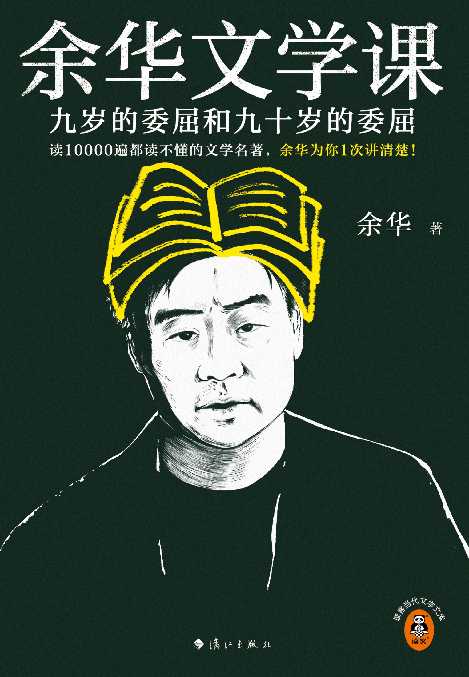 余华文学课:九岁的委屈和九十岁的委屈 (余华) (epub,azw3)
