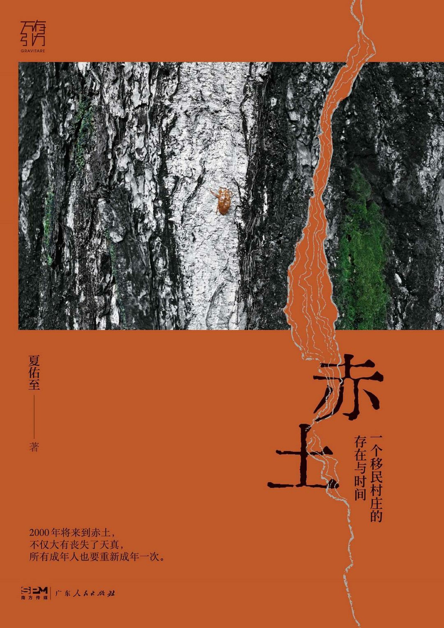 赤土:一个移民村庄的存在与时间 (夏佑至) (epub,azw3)