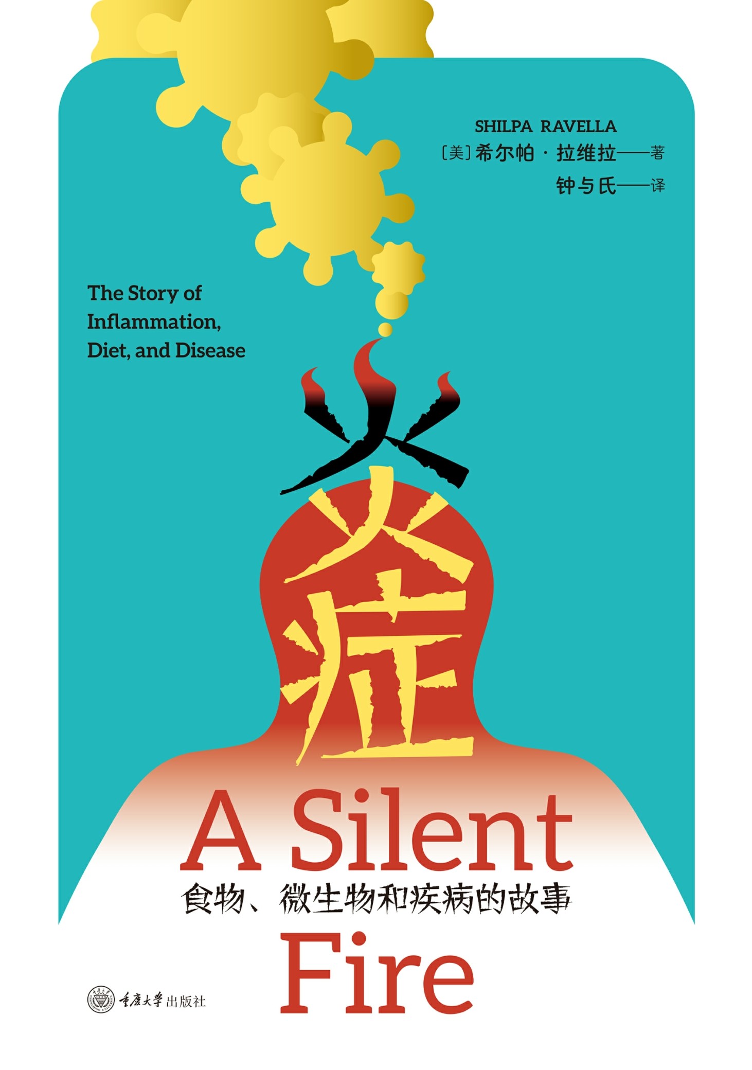 炎症：食物、微生物和疾病的故事 (希尔帕·拉维拉) (epub,azw3)