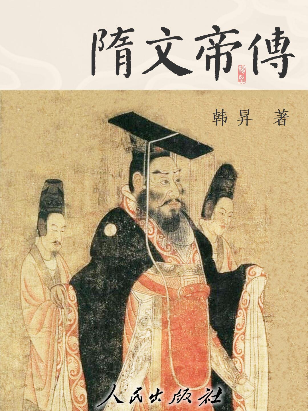 隋文帝传 (韩昇) (epub,azw3)