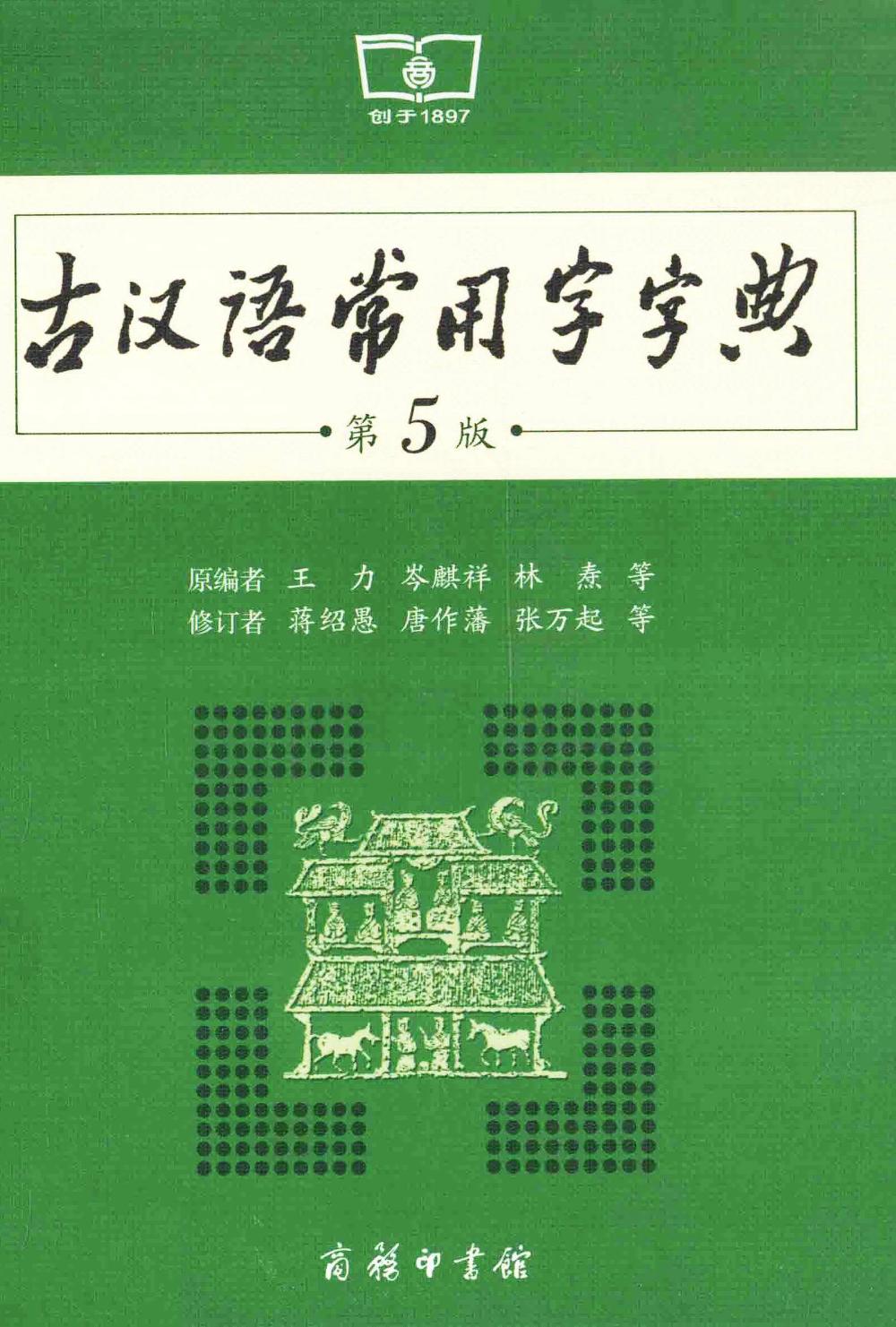 古汉语常用字字典 (第5版) (pdf)
