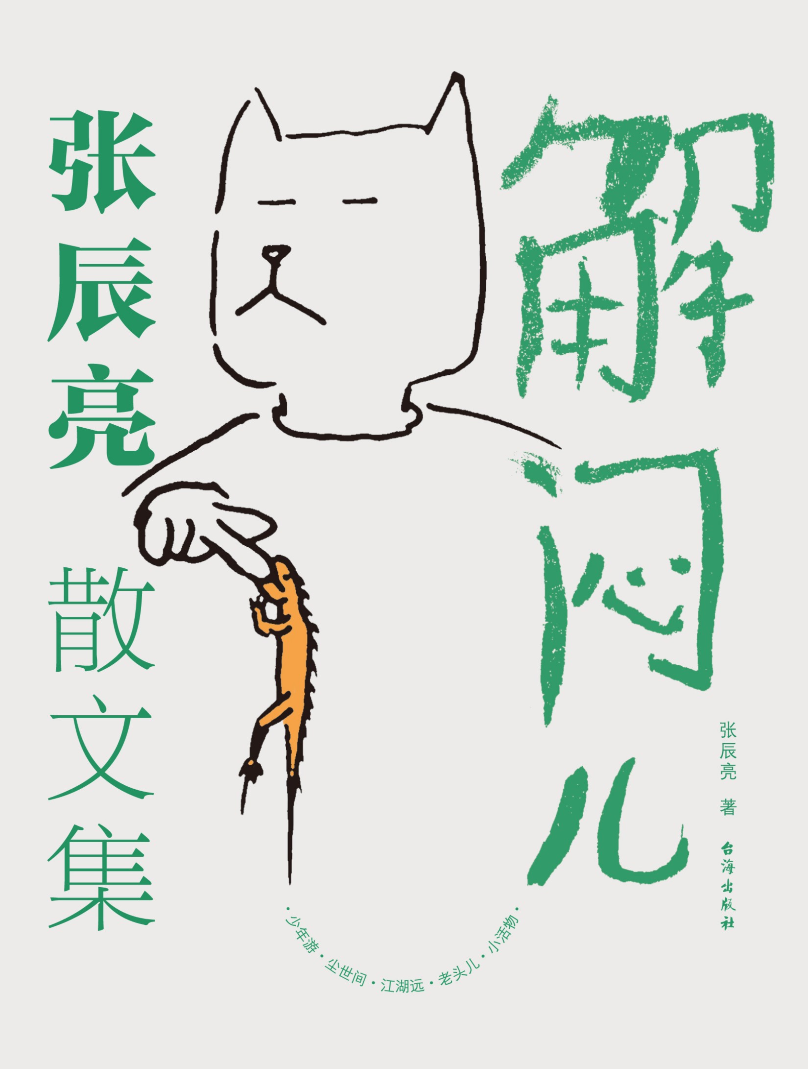 解闷儿 (张辰亮) (epub,azw3)