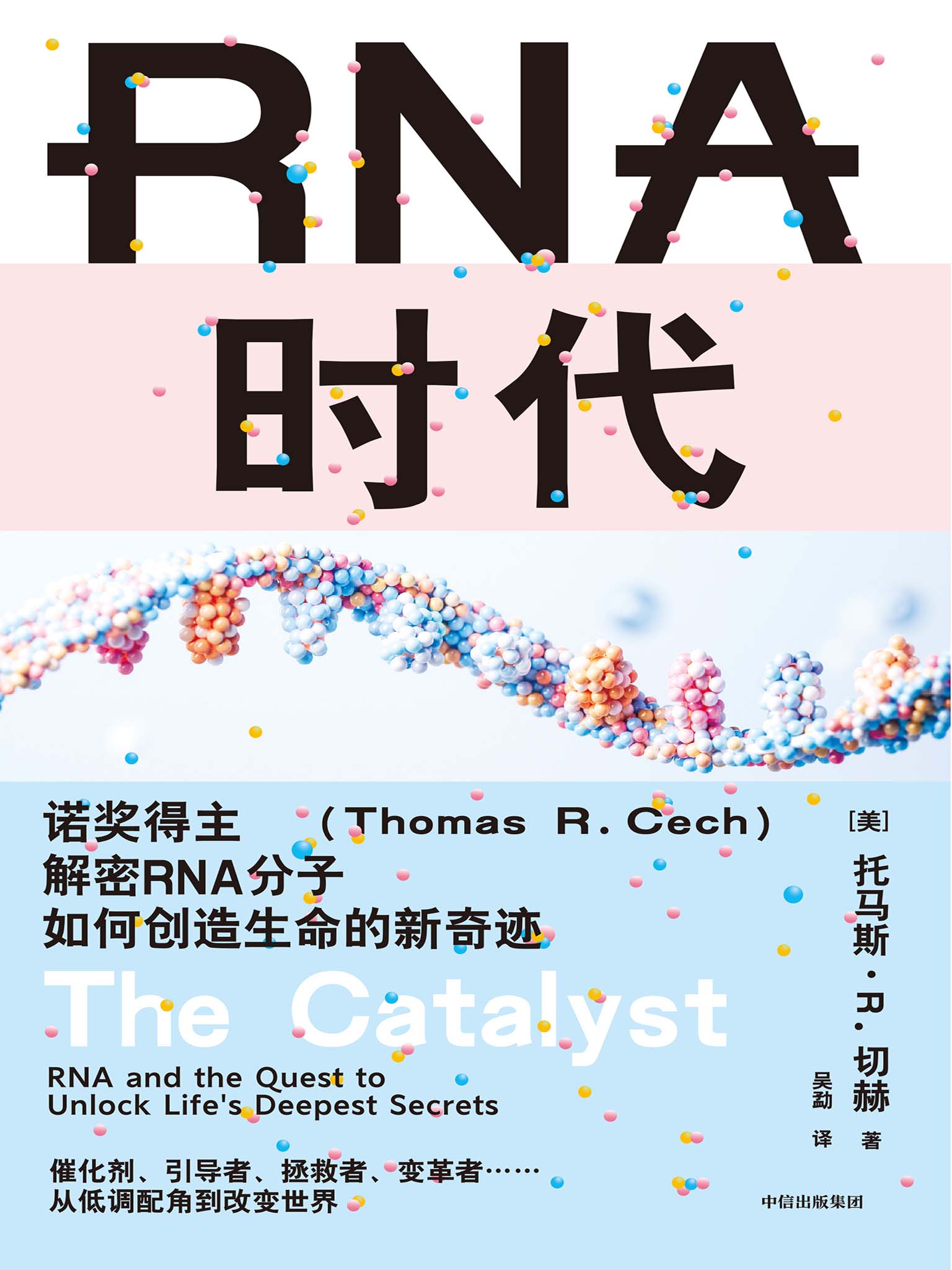 RNA时代：诺奖得主解密RNA分子如何创造生命的新奇迹 (托马斯·R. 切赫) (epub,azw3)
