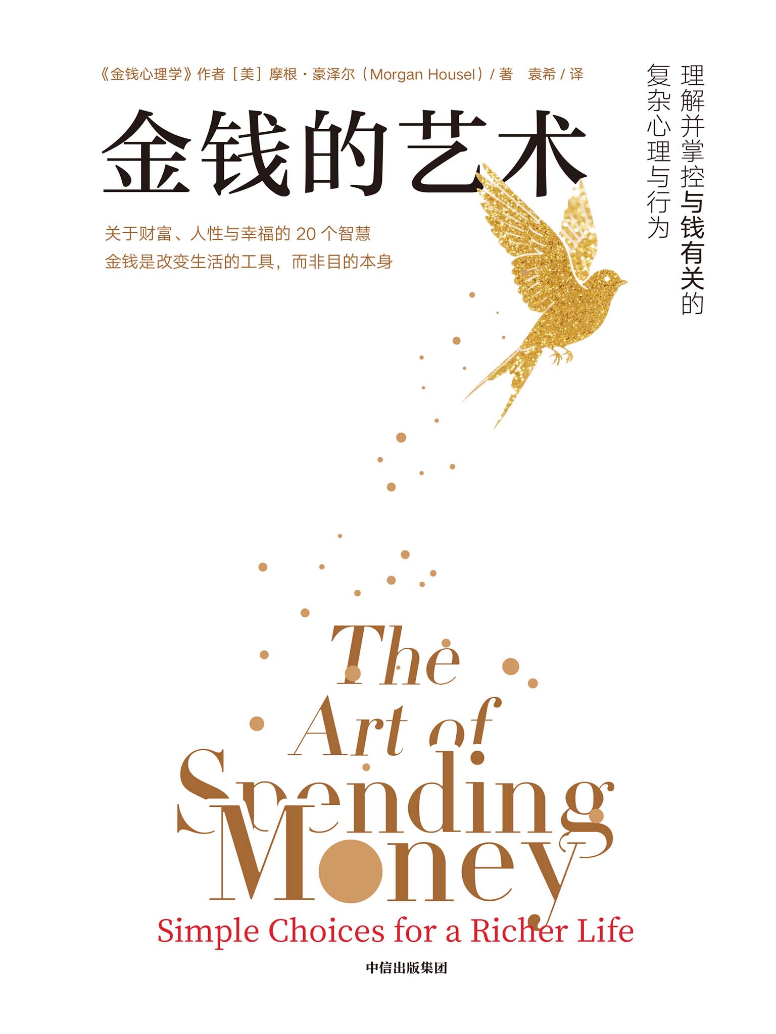 金钱的艺术 (摩根·豪泽尔) (epub,azw3)