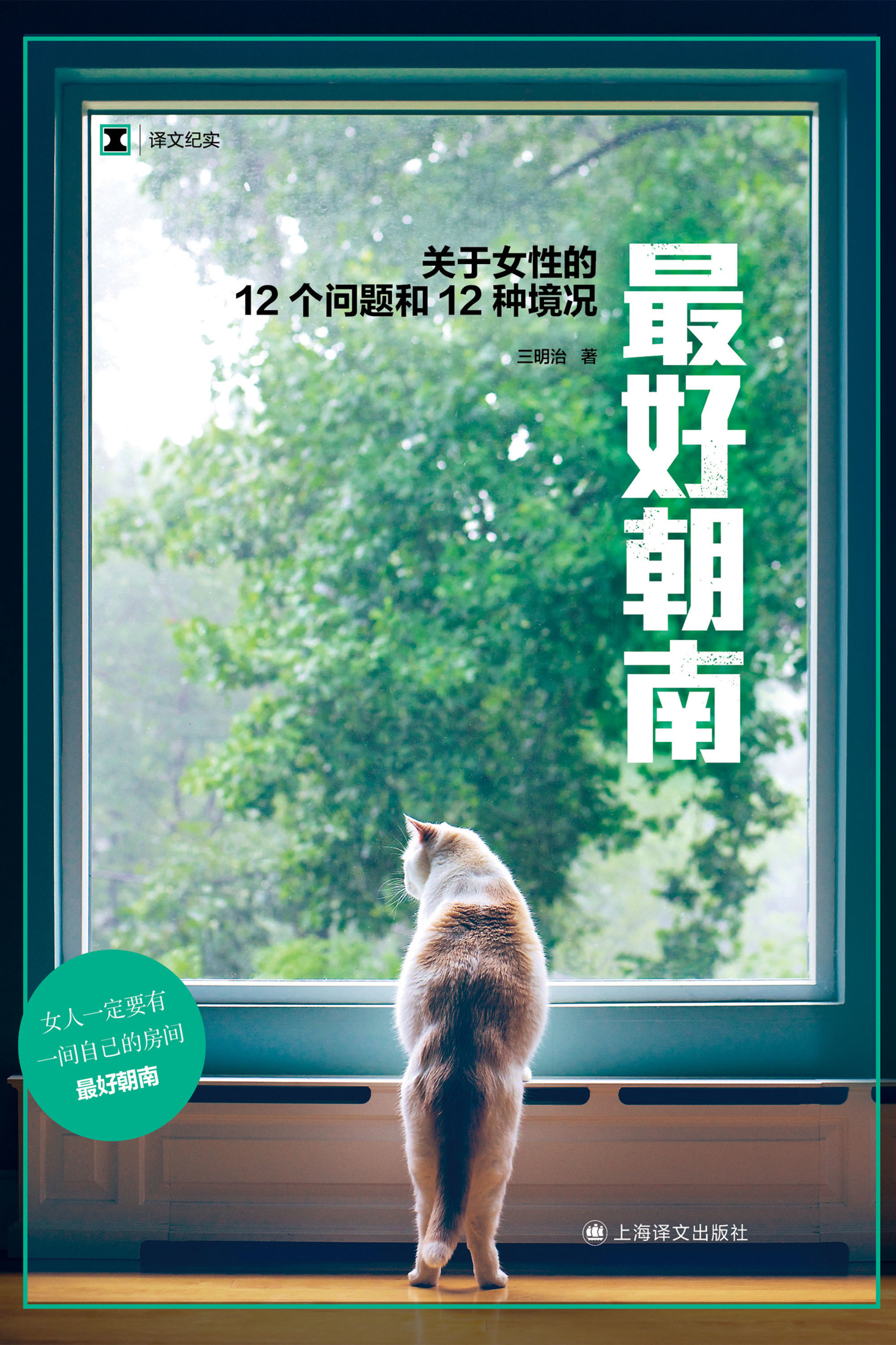 最好朝南：关于女性的12个问题和12种境况 (三明治) (epub,azw3)