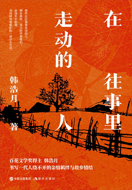 在往事里走动的人 (韩浩月) (epub,azw3)