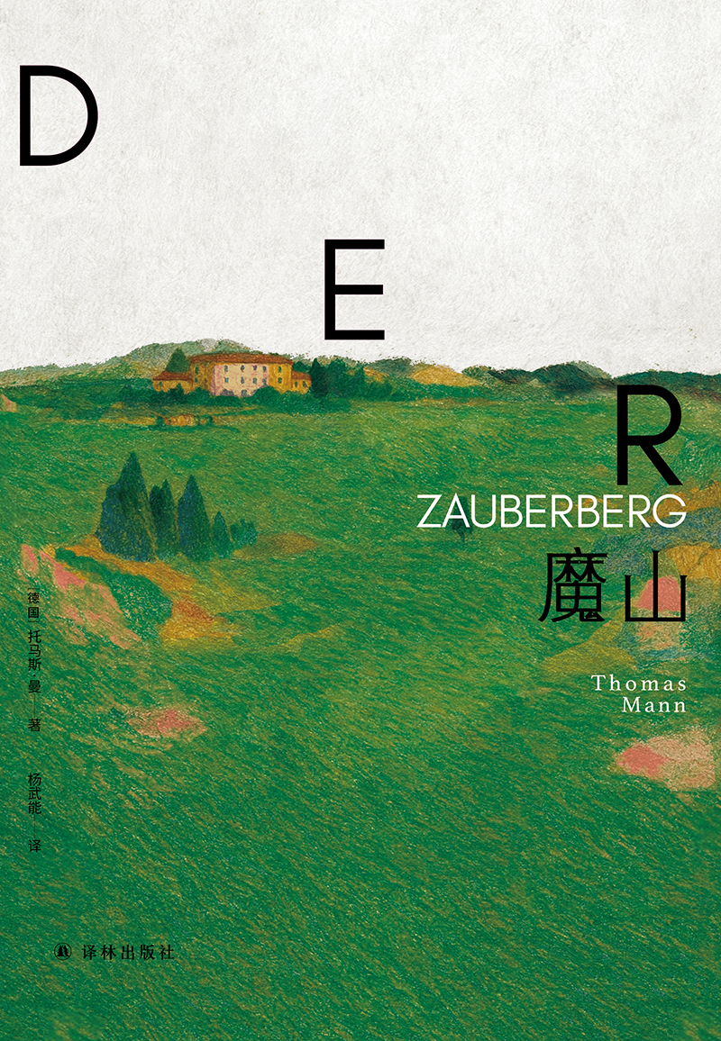 魔山 (托马斯·曼) (epub,azw3)