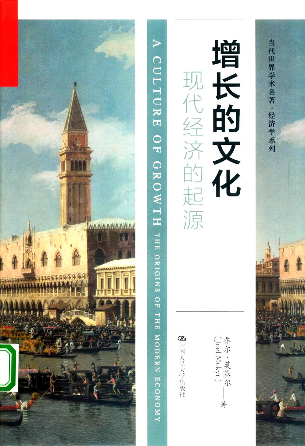 增长的文化：现代经济的起源 (乔尔·莫基尔) (pdf)