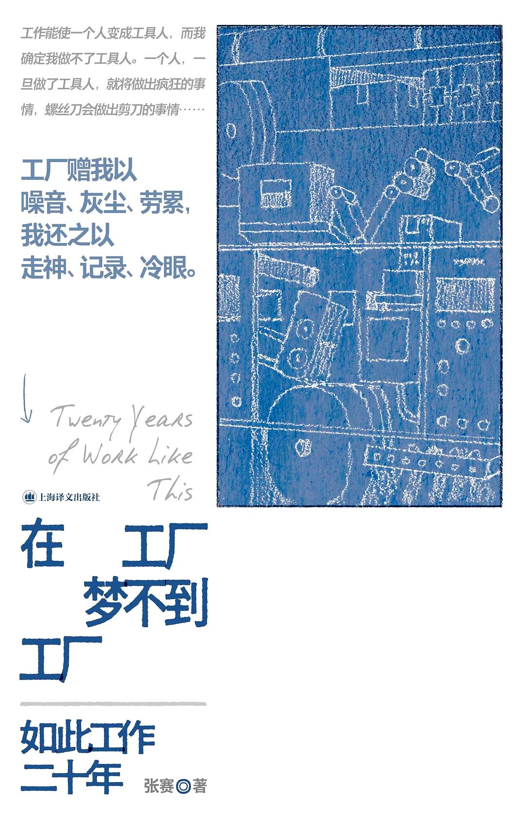 在工厂梦不到工厂：如此工作二十年 (张赛) (epub,azw3)