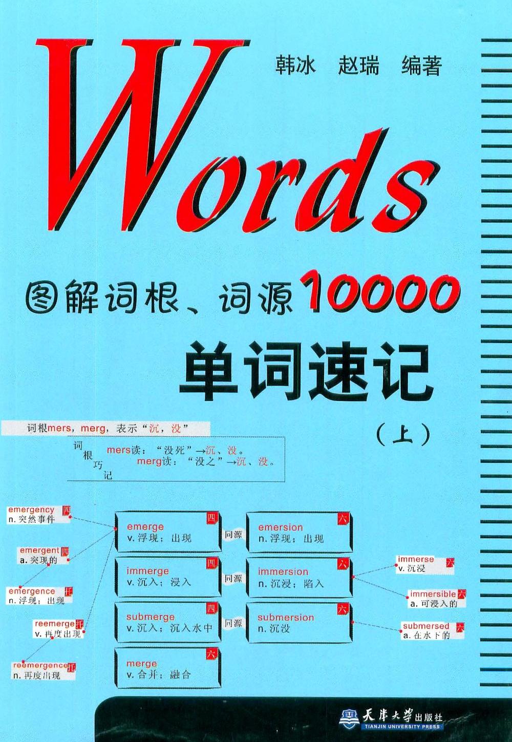 Words：图解词根、词源10000单词速记 (赵瑞／韩冰) (pdf)