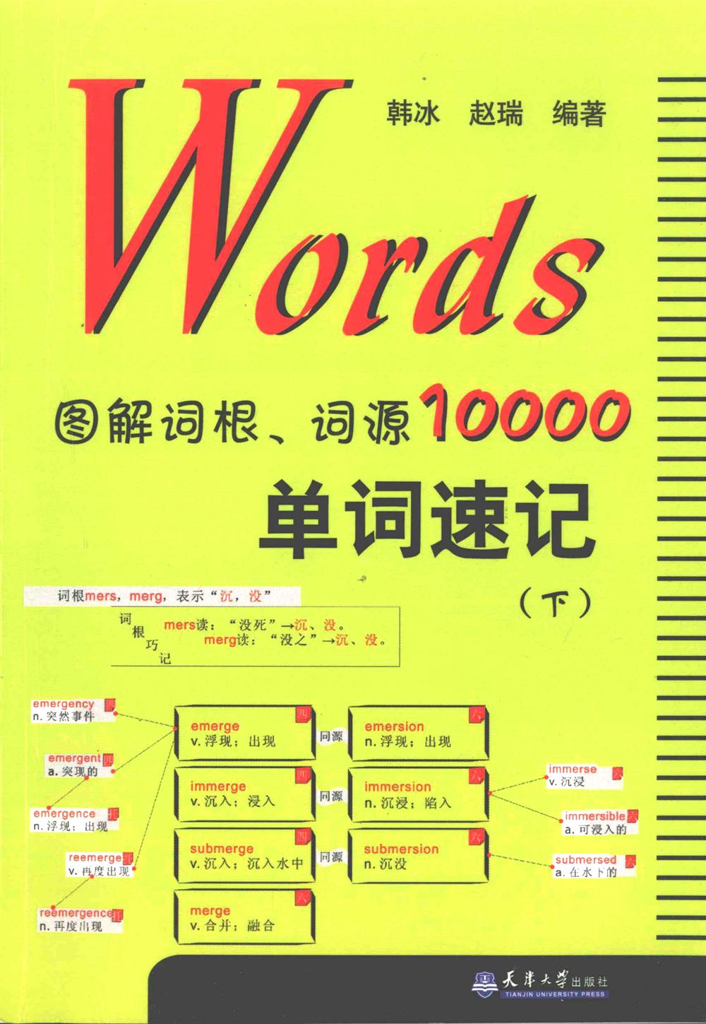 Words：图解词根、词源10000单词速记 (赵瑞／韩冰) (pdf)