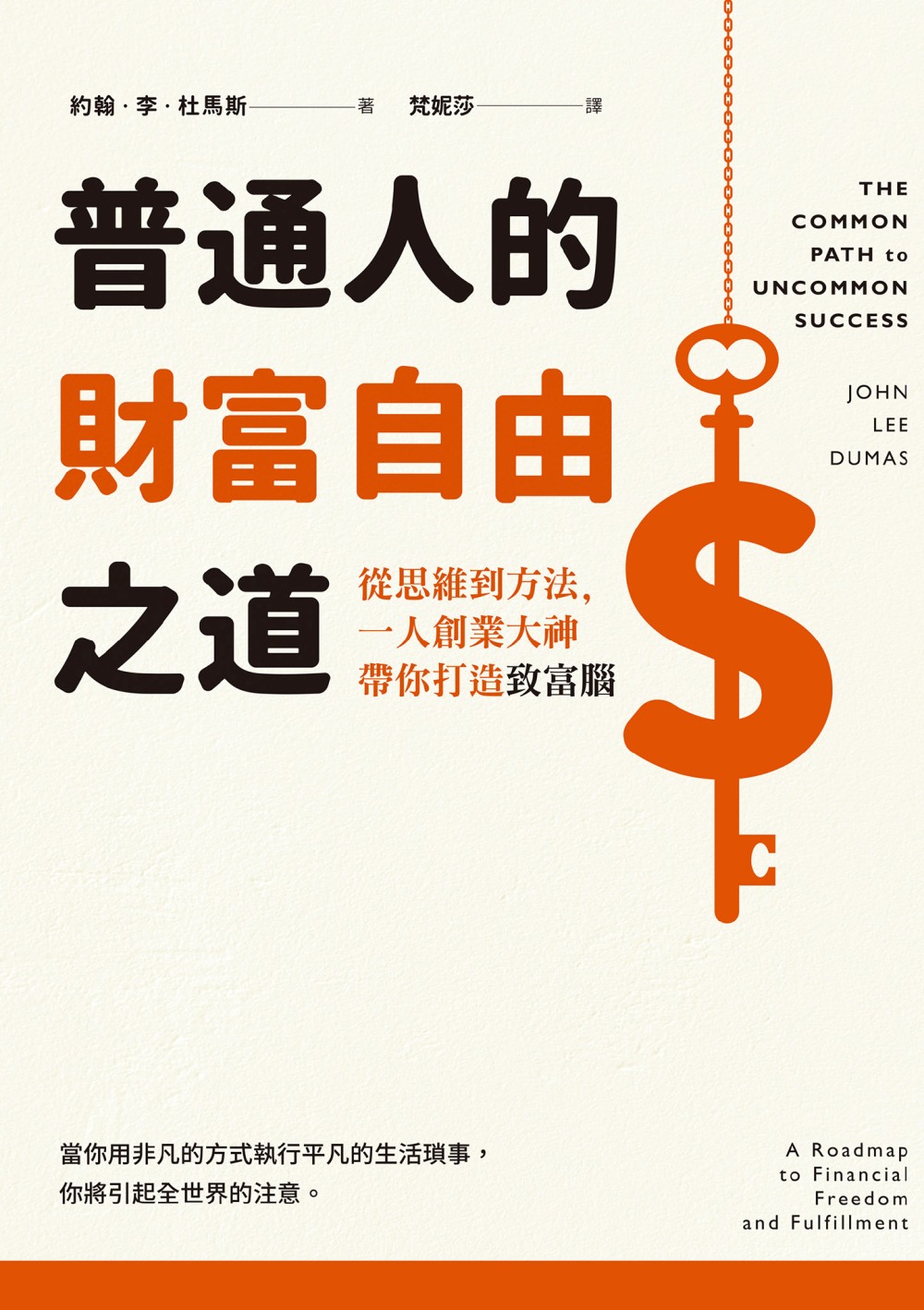 普通人的財富自由之道:從思維到方法,一人創業大神帶你打造致富腦 (約翰·李·杜馬斯) (epub,azw3)
