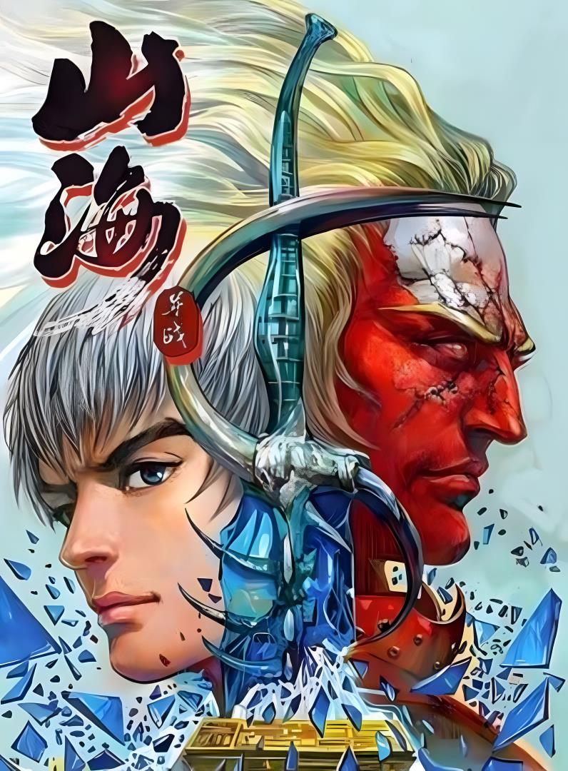 山海逆战 (全343期全彩繁中) (邱福龙) (pdf)