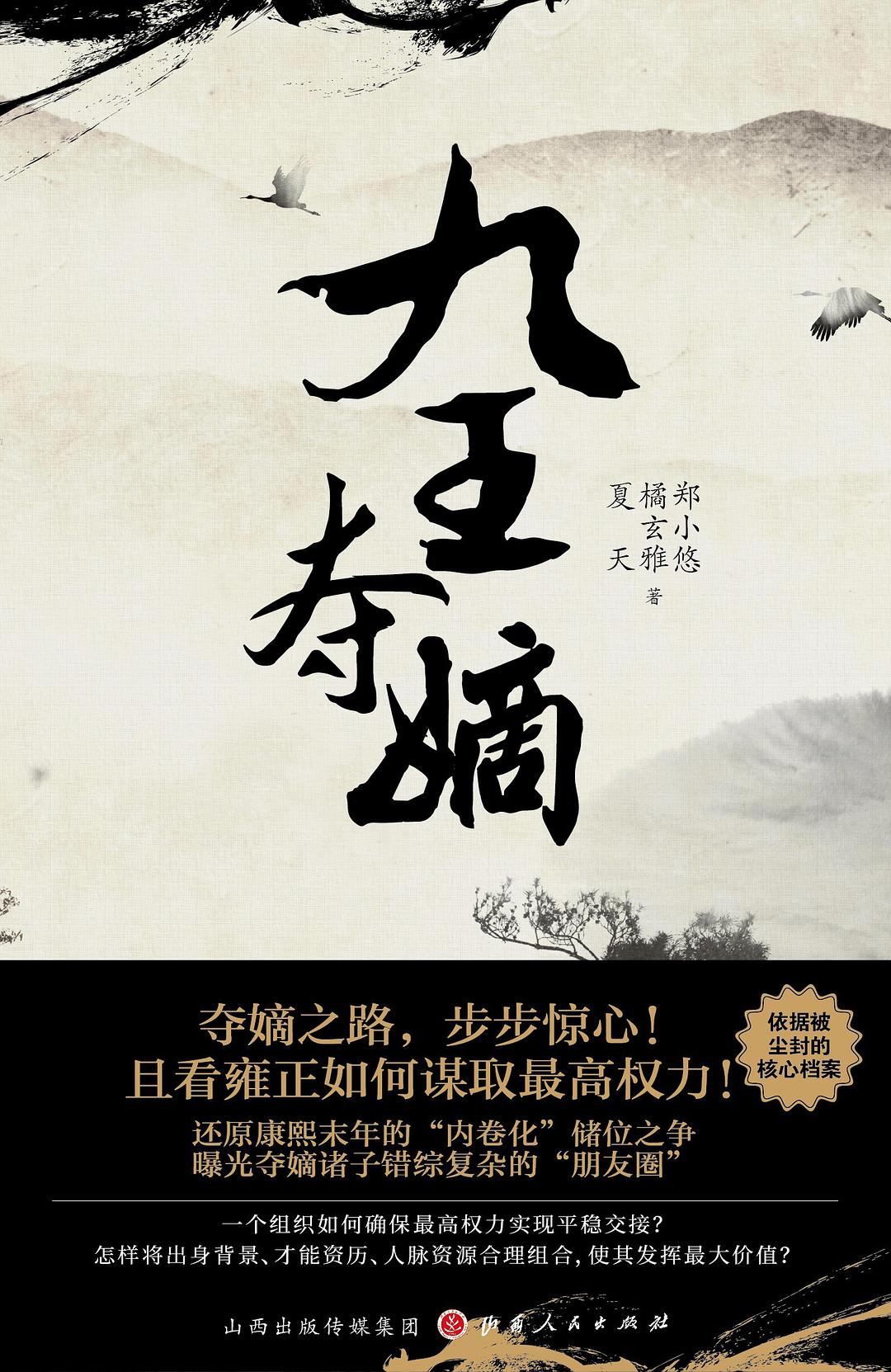 九王夺嫡 (郑小悠/橘玄雅/夏天) (epub,azw3)