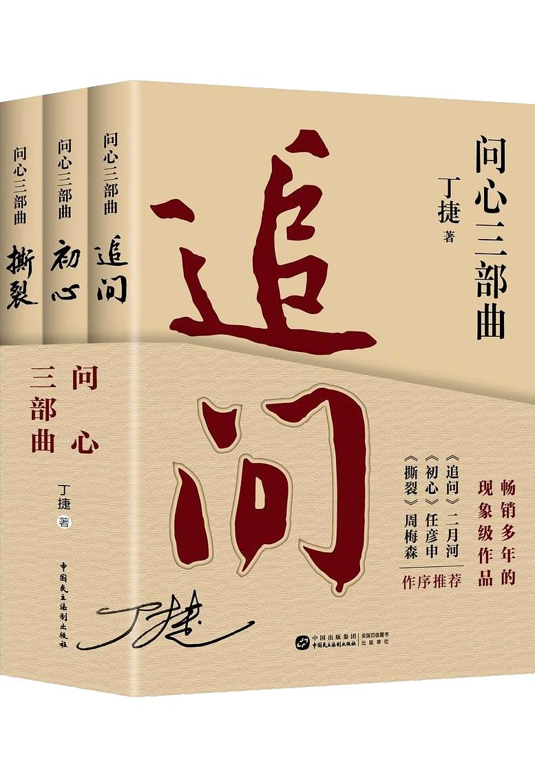 问心三部曲 (丁捷) (pdf)