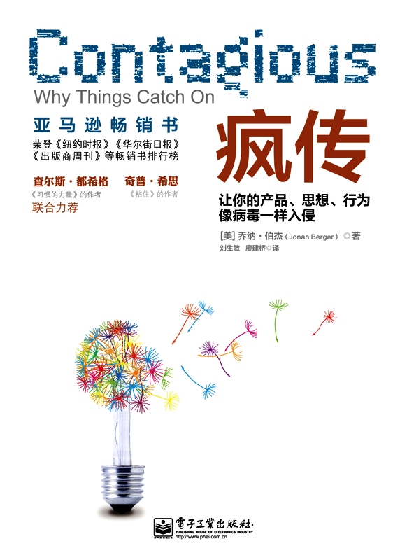 疯传：让你的产品、思想、行为像病毒一样入侵 (乔纳·伯杰) (epub,azw3,pdf)